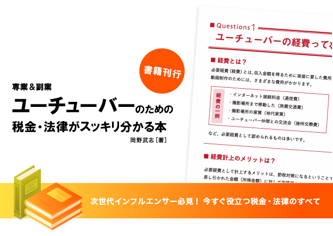 ユーチューバーのための税金・法律がスッキリ分かる本