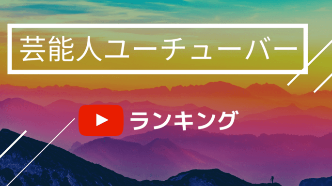 芸能人ユーチューバーランキング 日本のYouTuber（ユーチューバー）年収ランキングTOP10！【最新版】