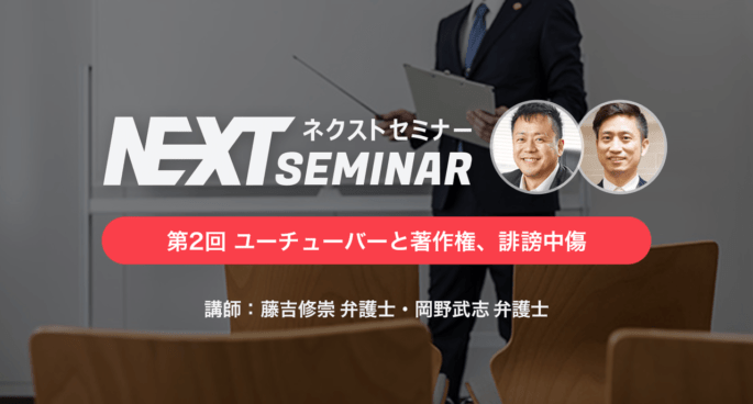 9月7日、ユーチューバー弁護士の藤吉修崇さんをお招きして法律セミナーを開催します！