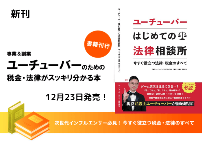 【新刊】「ユーチューバー はじめての法律相談所」12月23日発売！